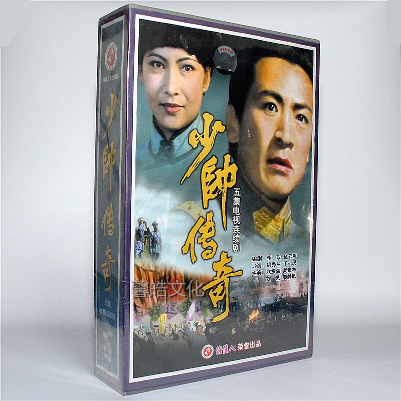 正版电视剧 少帅传奇 5vcd光盘 寇振海 吴贵林 刘艺 廖静凤
