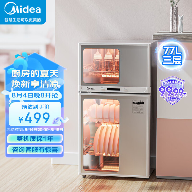 美的（Midea）消毒柜家用 厨房餐具碗柜碗筷茶杯消烘一体机 小型立式 婴儿奶瓶 77L三层 高温二星级 80G05