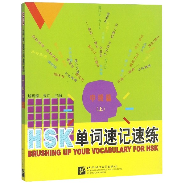 HSK单词速记速练(中级篇上)