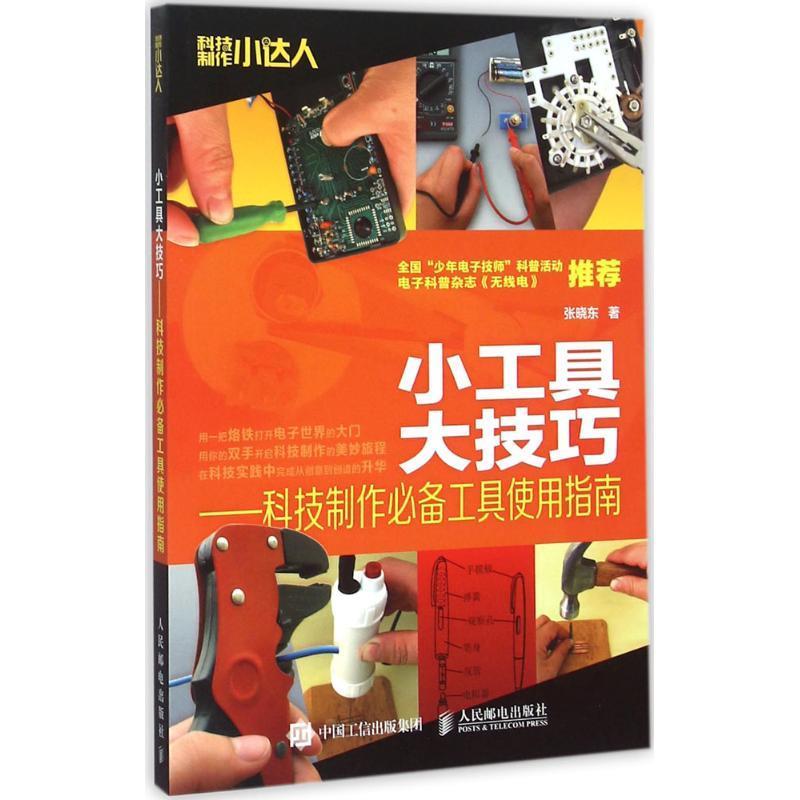 小工具 大技巧 科技制作必备工具使用指南