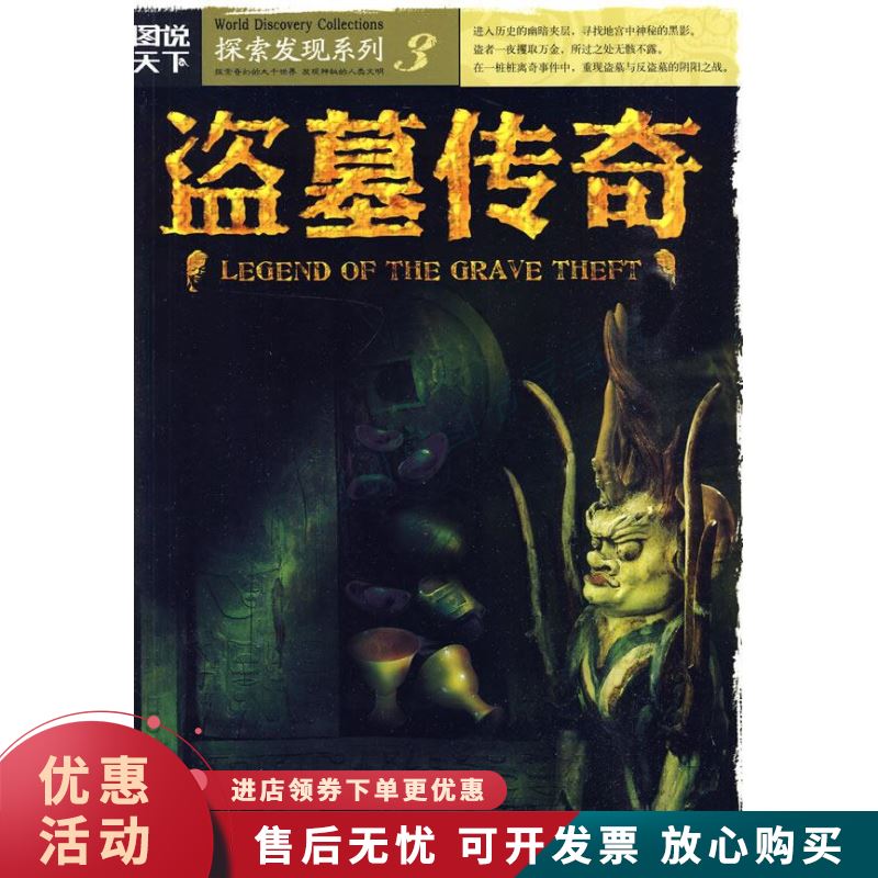 图说天下探索发现3-盗墓传奇