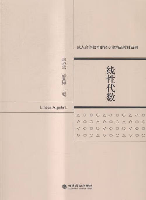 线性代数 大中专教材教辅 书籍