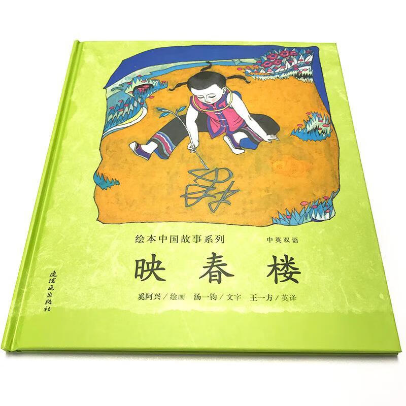 映春楼 奚阿兴汤一鈞 连环画出版社