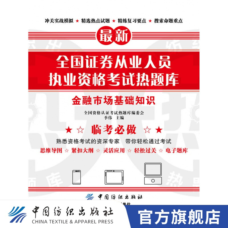 【官方旗舰店】全国证券从业人员执业资格考试热题库——金融市场基础知识
