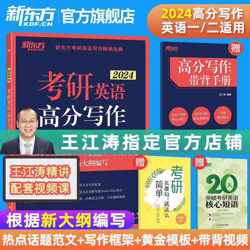 新东方官方店 2024王江涛考研英语高分写作 王江涛作文 英语一英语二满分作文模板历年真题范文 搭预测预测20篇唐静拆分组合翻译法石雷鹏作文一作文二 2024王江涛考研高分写作使用感如何?