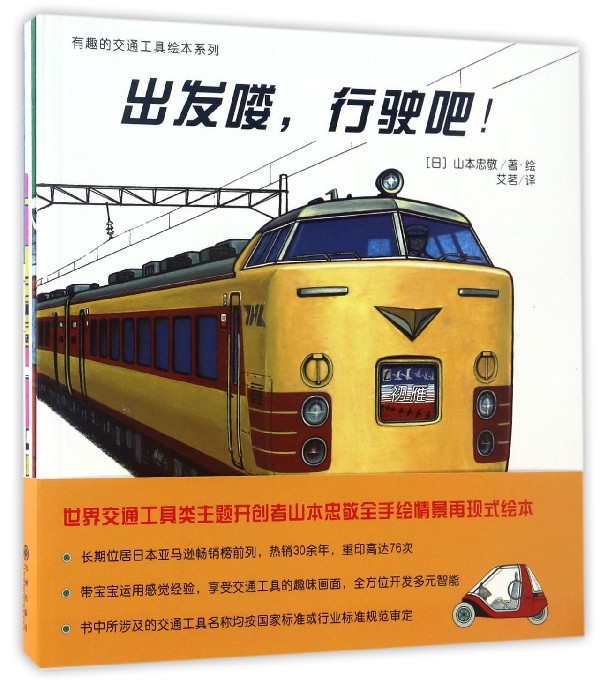有趣的交通工具绘本系列(共5册)
