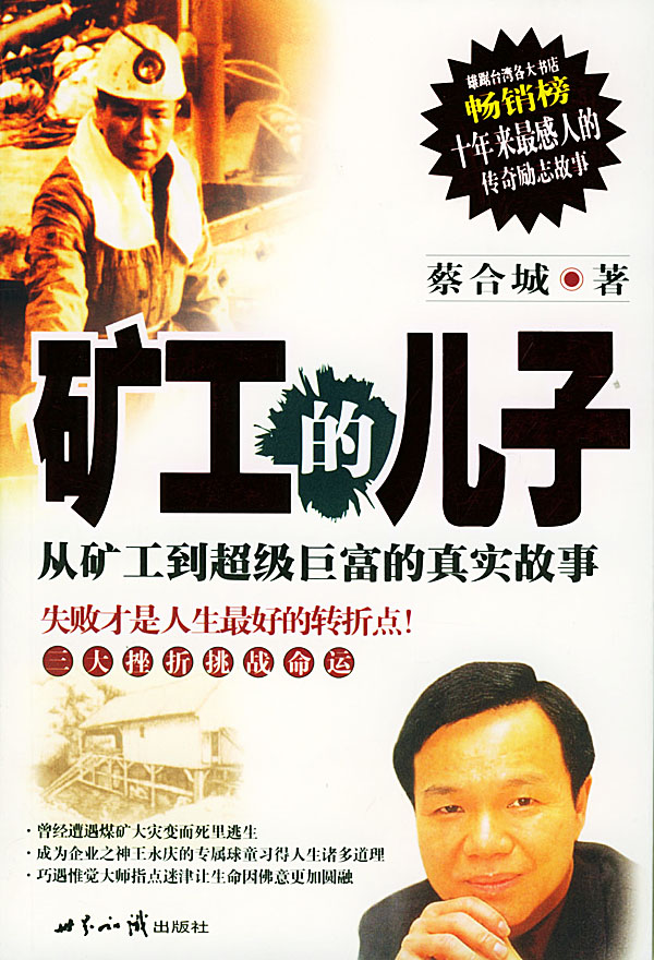 矿工的儿子 蔡合城 著【正版书】