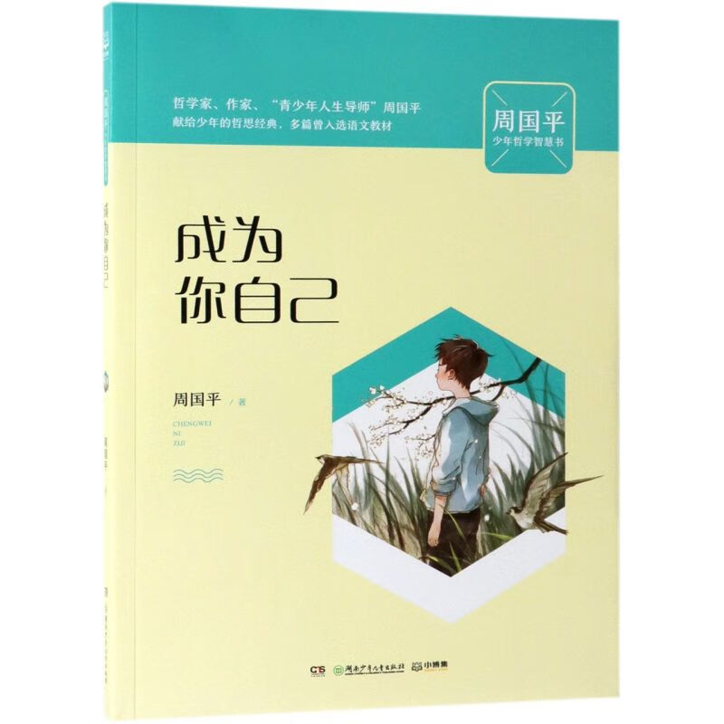 成为你自己/周国平少年哲学智慧书