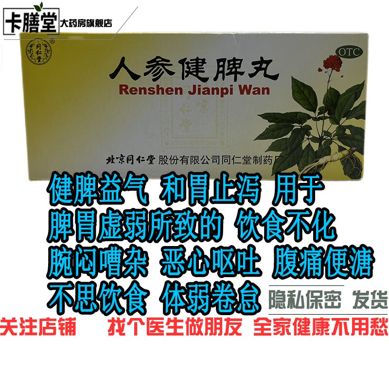 北京同仁堂 人参健脾丸 6g*10丸健脾益气和胃止泻用于脾胃虚弱所致的