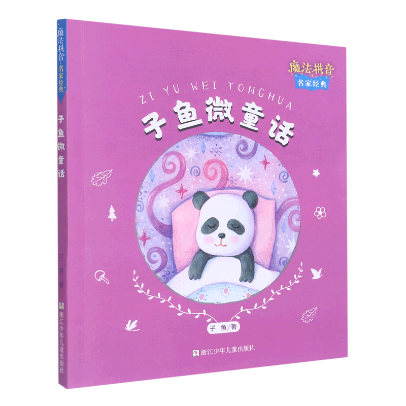 子鱼微童话/魔法拼音名家经典
