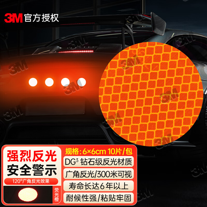 3M钻石级反光警示贴纸 橙色圆形6cm车贴汽车摩托车婴儿车头盔贴10片