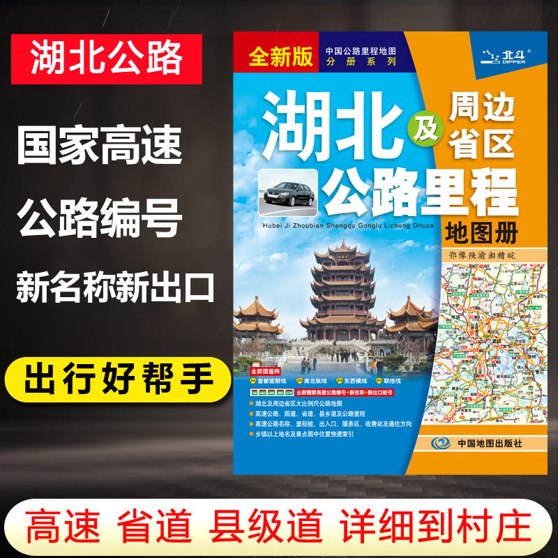 2022新版湖北公路地图册湖北及周边地区公路里程图册中国公路里程地图分册系列地图册