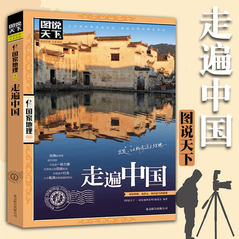 走遍中国 关于山水奇景民俗民情图说天下地