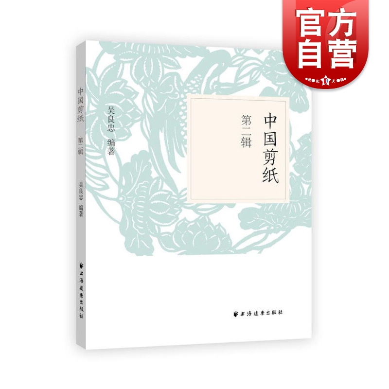 中国剪纸第二辑 吴良忠 著 上海远东出版社
