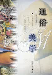 通俗美学【正版】