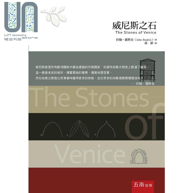 威尼斯之石 港台原版 约翰 罗斯金 五南