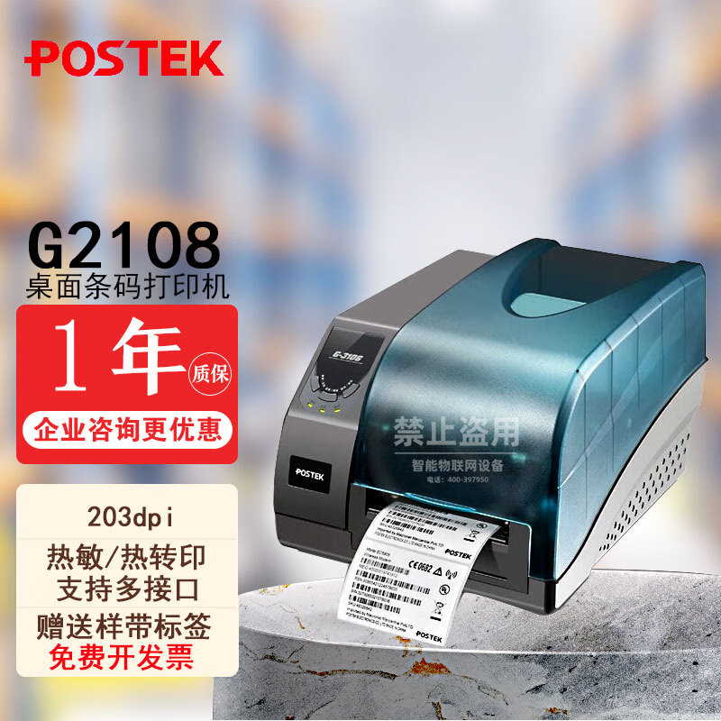 博思得（POSTEK）G系列輕工業(yè)標(biāo)簽打印機(jī) 熱轉(zhuǎn)印條碼不干膠打標(biāo)機(jī) 固定資產(chǎn)標(biāo)簽機(jī) G2108（203dpi）標(biāo)機(jī)