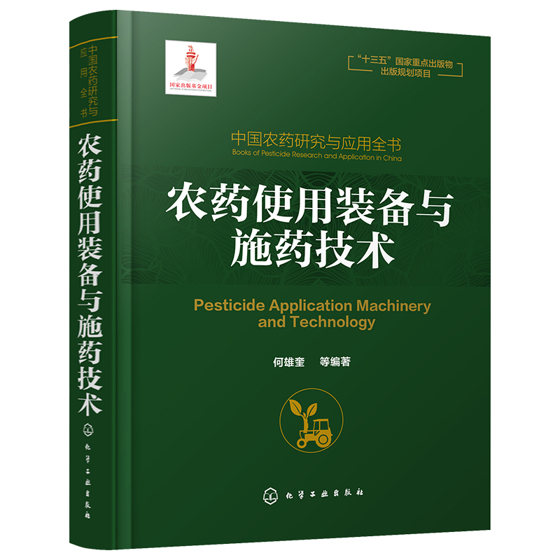 中国农药研究与应用全书.农药使用装备与施药技术