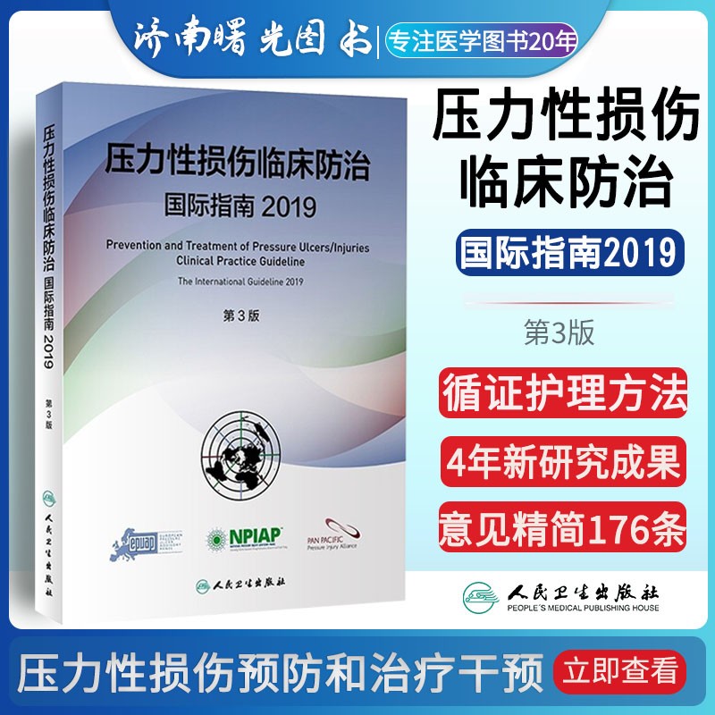 压力性损伤临床防治国际指南2019 第三版 泠 胡爱玲 主编 人民卫生出版社 9787117321990 压力性损伤预防和治疗干预