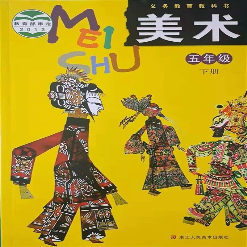 浙美版小学5五年级下册 美术书 浙江人民美术出版社