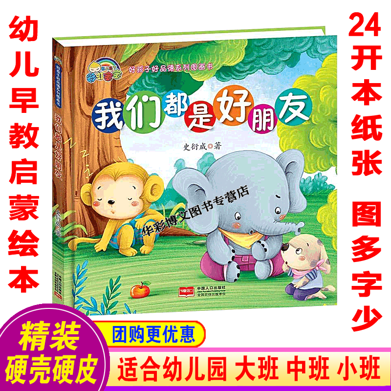 精装硬壳硬皮绘本 3-6岁绘本 我们都是好朋友适合幼儿园大中小班亲子
