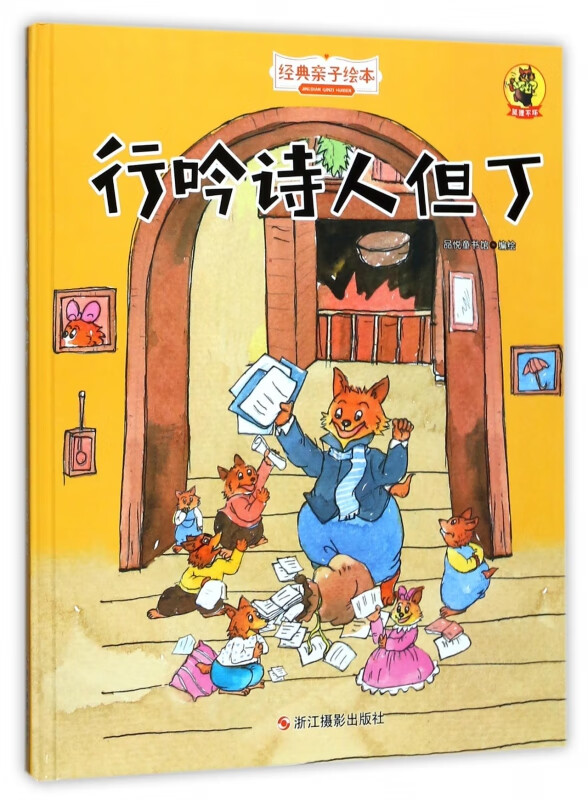 行吟诗人但丁(精)/经典亲子绘本