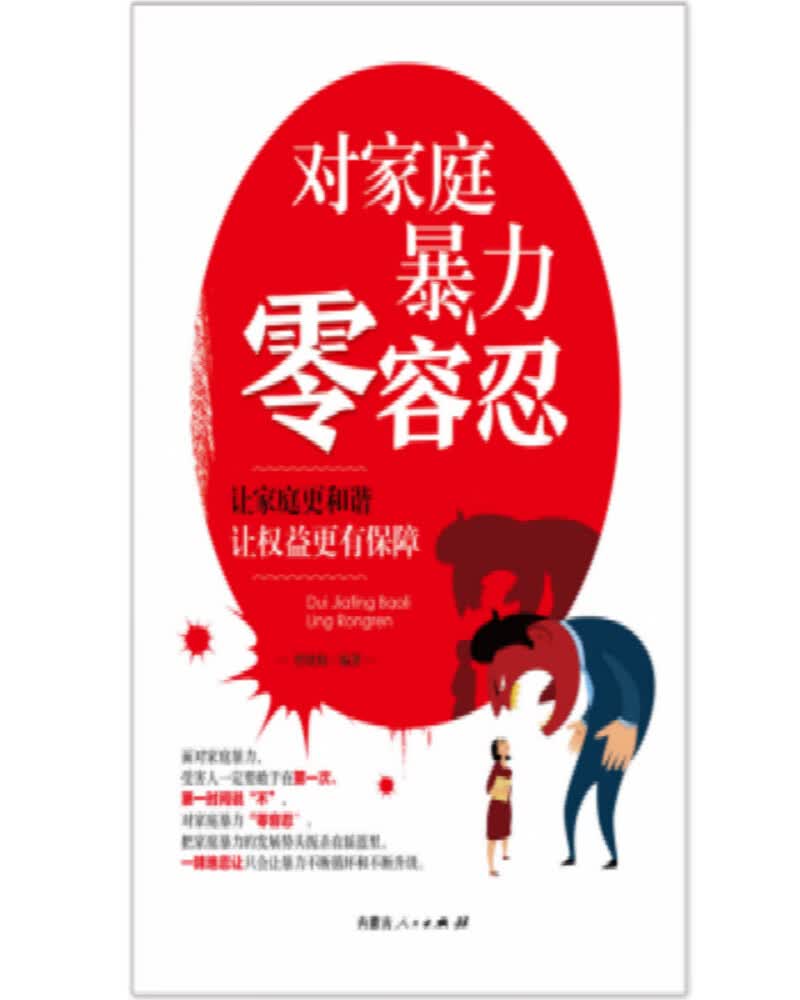 对家庭暴力 零容忍
