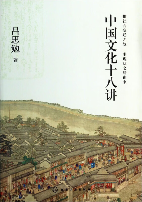 中国文化十八讲