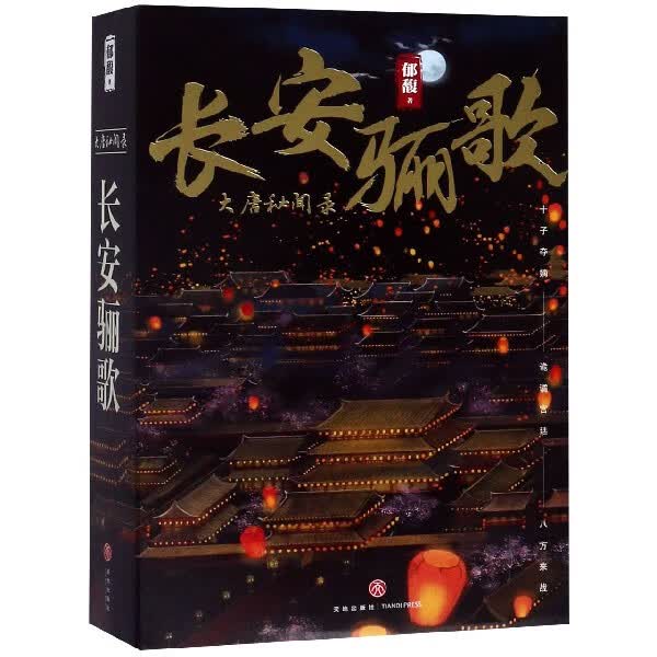 长安骊歌(上中下)