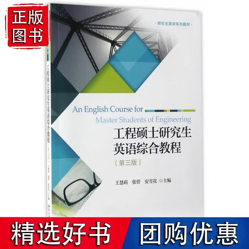 工程硕士研究生英语综合教程(第三版)