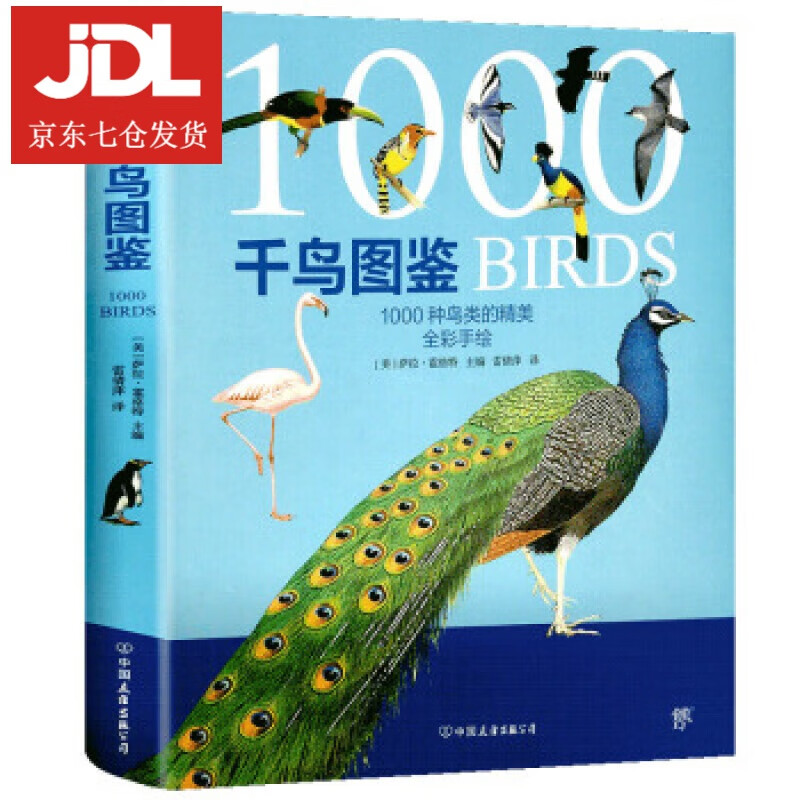 千鸟图鉴 萨拉·霍格特著,雷倩萍 译 9787505747869