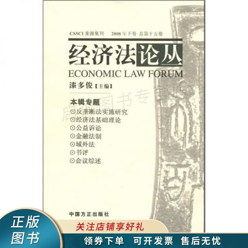 经济法论丛.2008年下卷 总第十五卷