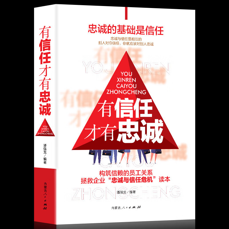 有信任才有忠诚 精装硬壳版用对方法，让下属甘愿为你工作尽职尽责 让员工对你忠心的领导艺术 团队打造书