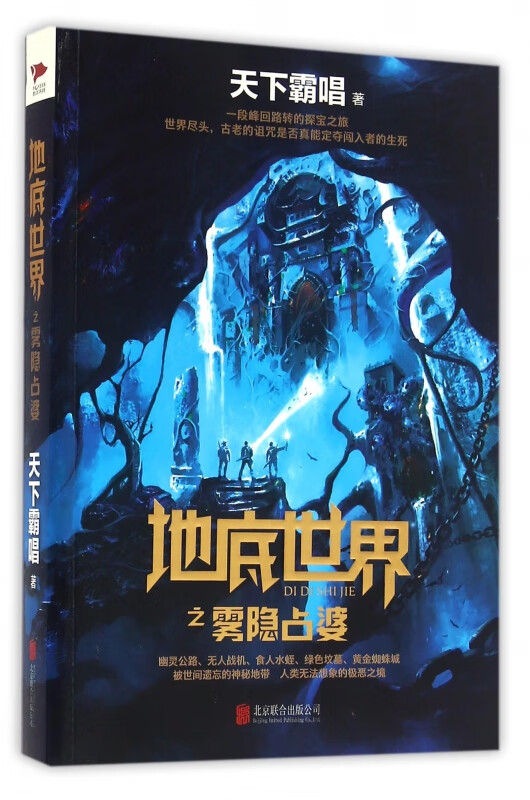 地底世界之雾隐占婆