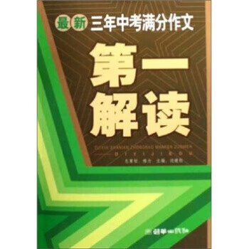 三年中考满分作文:解读 边建松 9787505416246 朝华出版社【正版图书