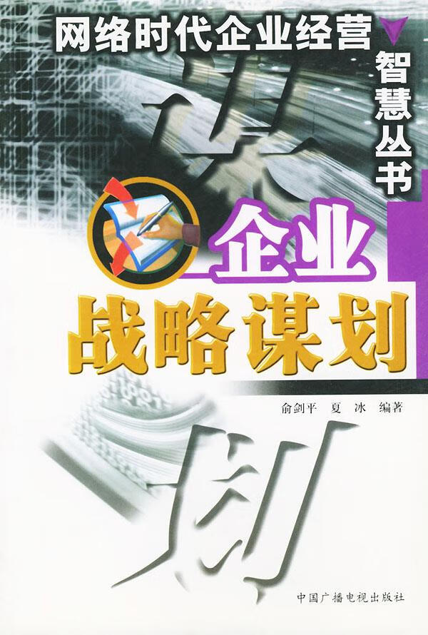 企业战略谋划 俞剑平,夏冰 编著 9787504340009【正版】
