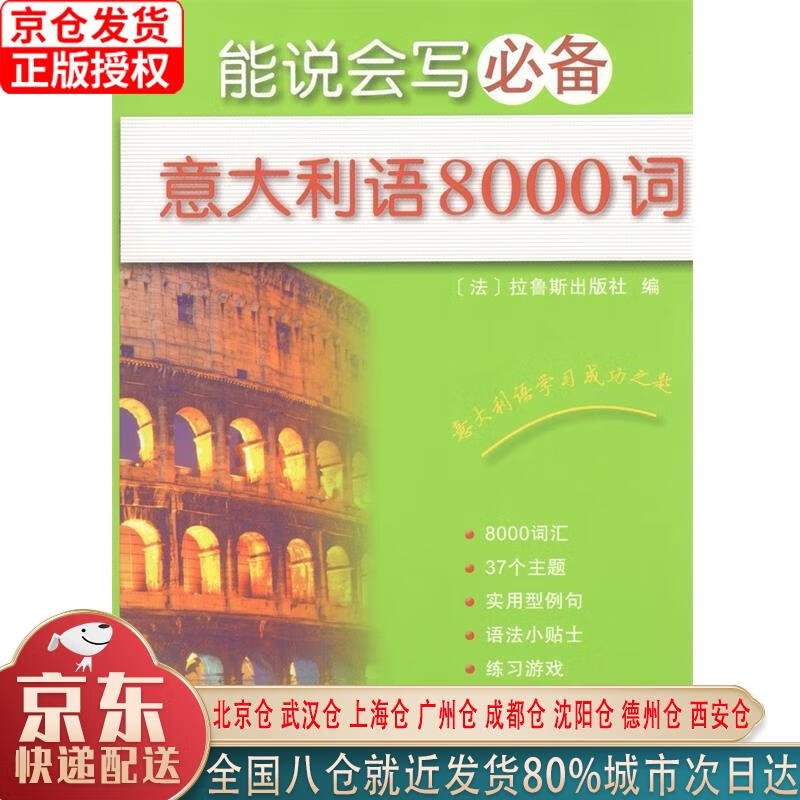 【新华正版全新书籍】能说会写必备意大利语8000词 [法]拉鲁斯出版社 商务印书馆