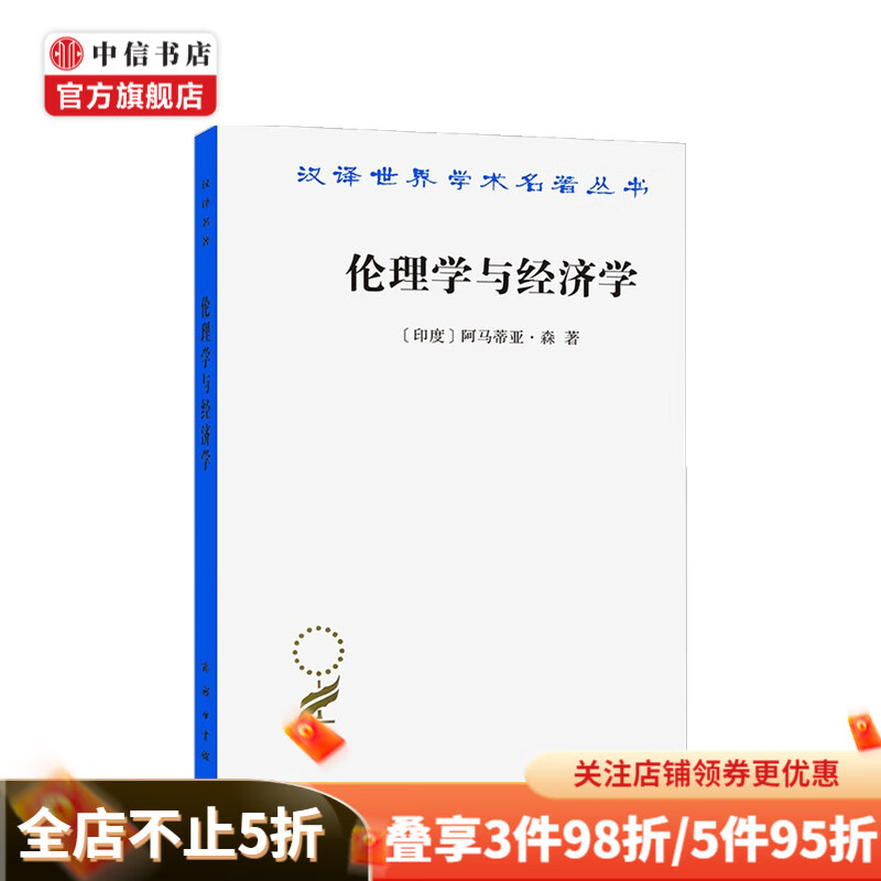 伦理学与经济学 汉译名著本 阿马蒂亚•森 著