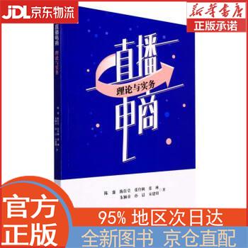 【全新正版畅销书籍】电商：理论与实务 陈襄，陈佳莹，张伶俐，朱颖童，张琳，孙晨，宋建明 四川大学出版社