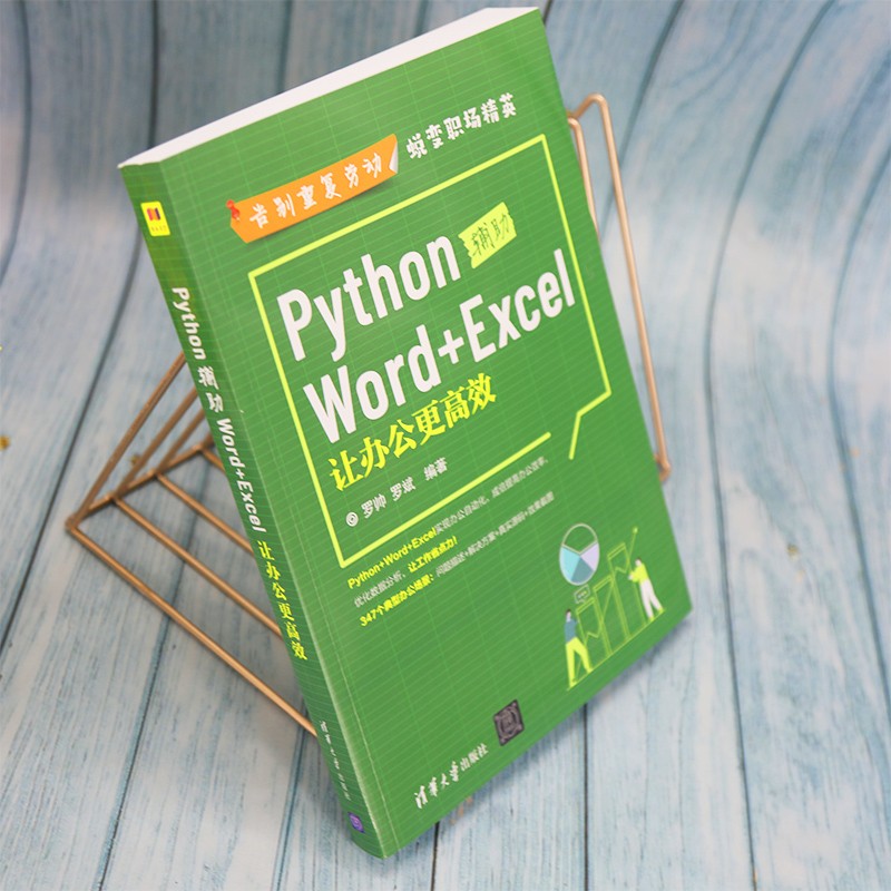 Python辅助Word+Excel：让办公更高效