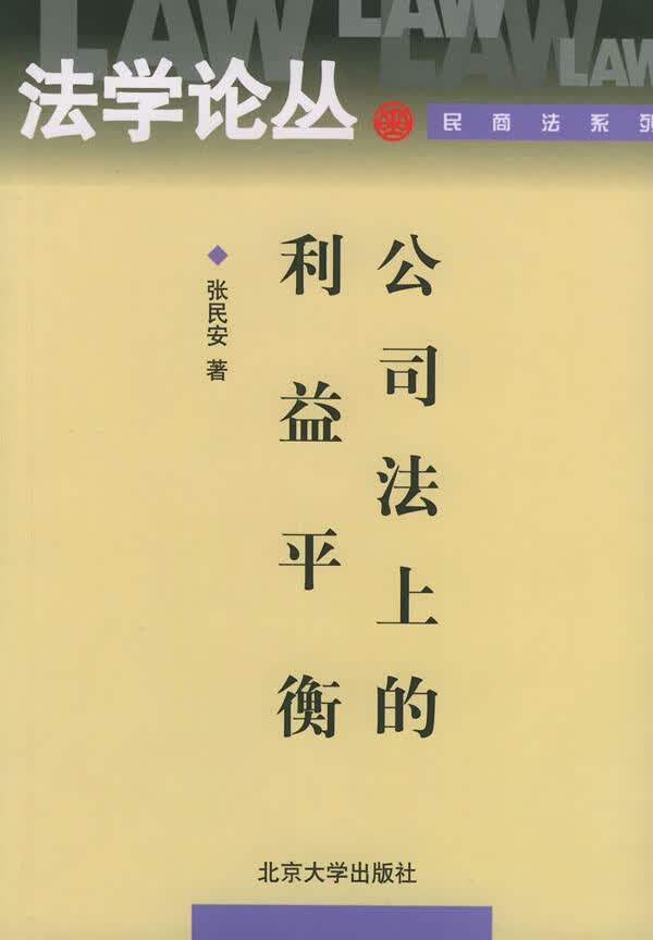 公司法上的利益平衡 张民安