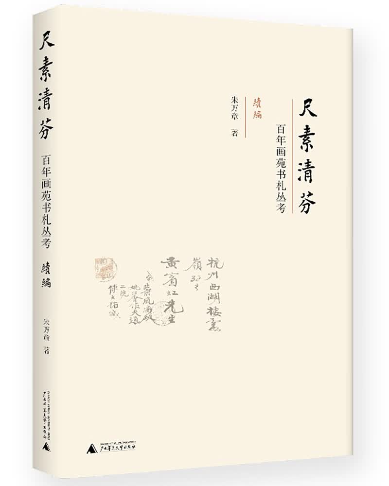 尺素清芬：百年画苑书札丛考（续编）