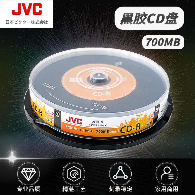 JVC/杰伟世日本黑胶音乐盘 CD-R 52速700M 空白光盘/光碟/刻录盘 桶装10片