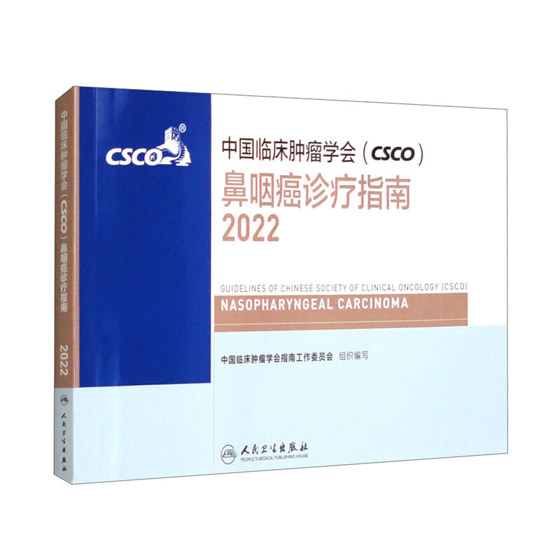 中国临床肿瘤学会（CSCO）鼻咽癌诊疗指南2022