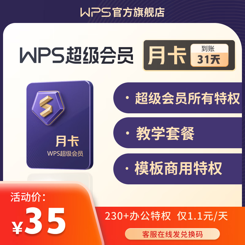 【含模板图片商用特权】WPS超级会员Pro套餐 月卡  含2