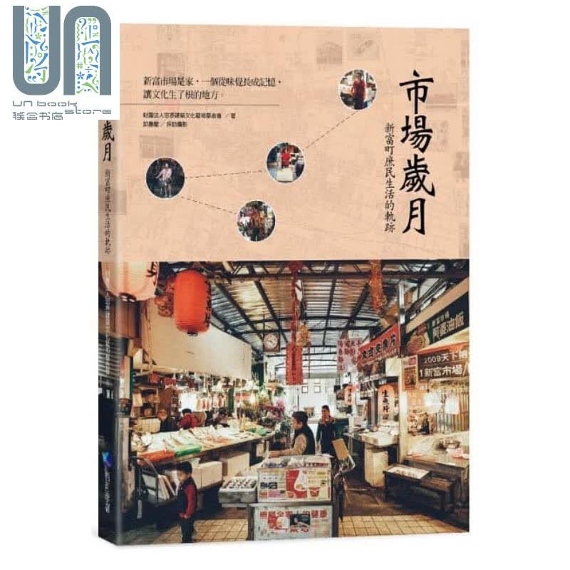 市场岁月 新富町庶民生活的轨迹 港台原版 忠泰建筑文化艺术基金会 马可孛罗文化 都市建筑文化