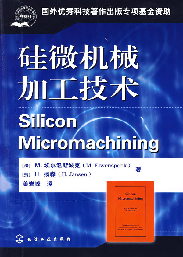 【正版】硅微机械加工技术 9787502592585