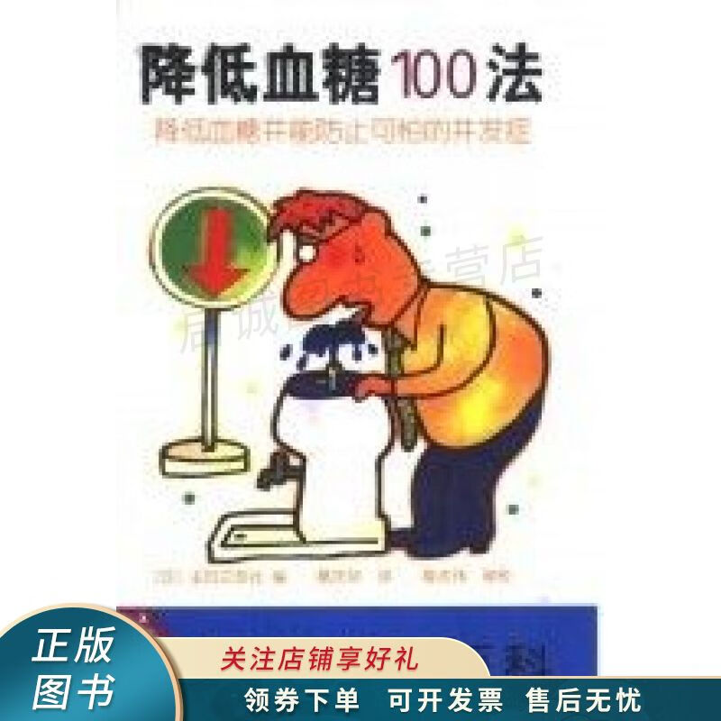 降低血糖100法 葛庆祯【稀缺图书,放心购买】