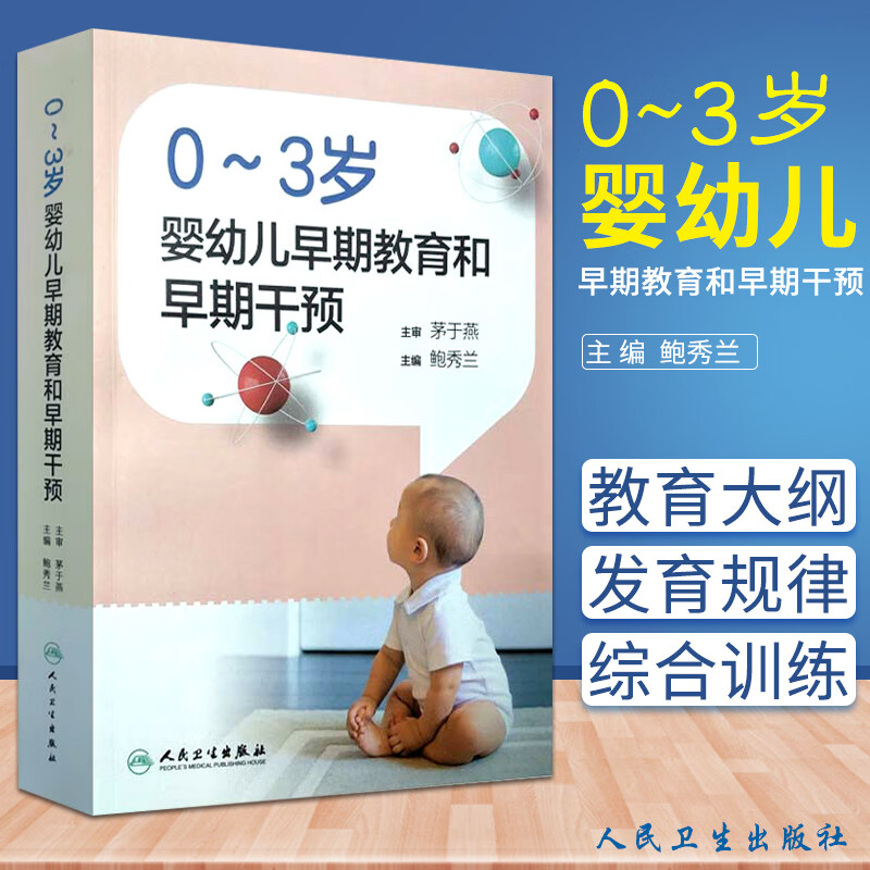 0-3岁婴幼儿早期教育和早期干预 鲍秀兰主编 婴幼儿母婴保健儿童发育规律发展教育儿童书出生到3岁婴