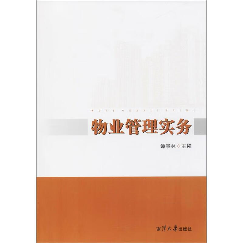 全新现货 物业管理实务 9787568701938 谭景林 湘潭大学出版社 建筑 物业管理